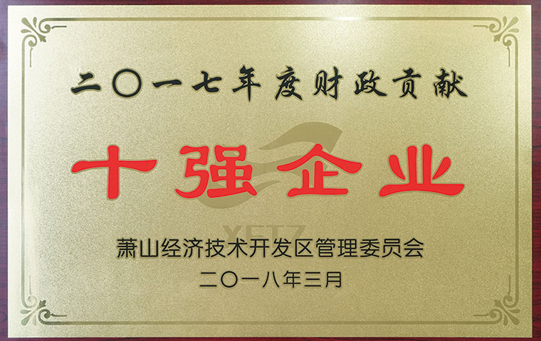 圣奧榮膺蕭山開發(fā)區(qū)“財政貢獻十強企業(yè)”