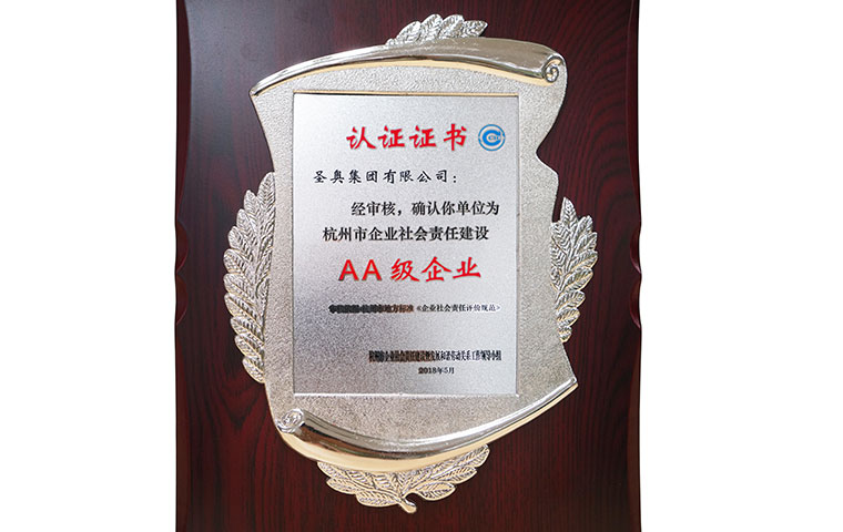 圣奧榮獲“杭州市企業社會責任建設AA級企業”榮譽稱號