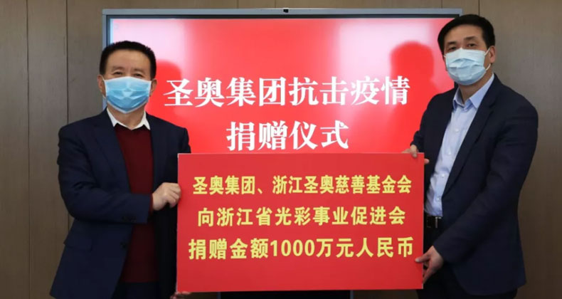 圣奧集團、浙江圣奧慈善基金會向浙江省光彩事業促進會捐贈金額1000萬元人民幣/