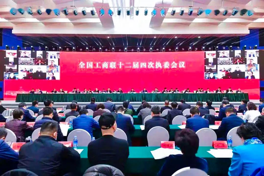 全國工商聯(lián)十二屆四次執(zhí)委會議
