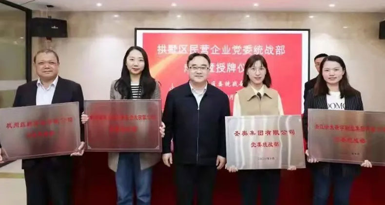 圣奧集團出席拱墅企業黨委統戰部的授牌儀式