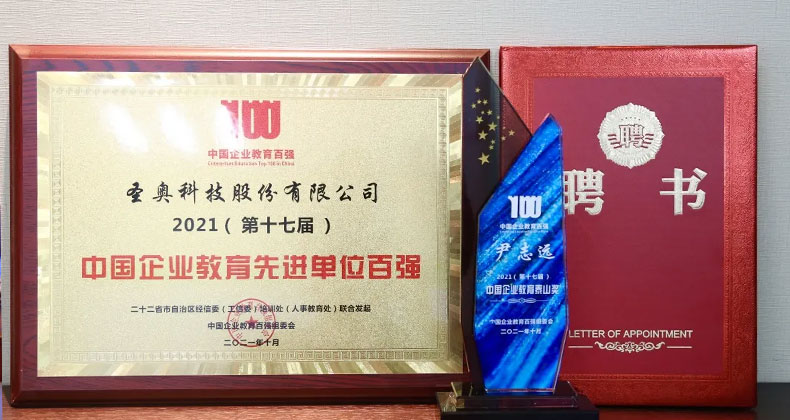 圣奧科技榮獲“第十七屆中國企業(yè)教育先進(jìn)單位百強”稱號