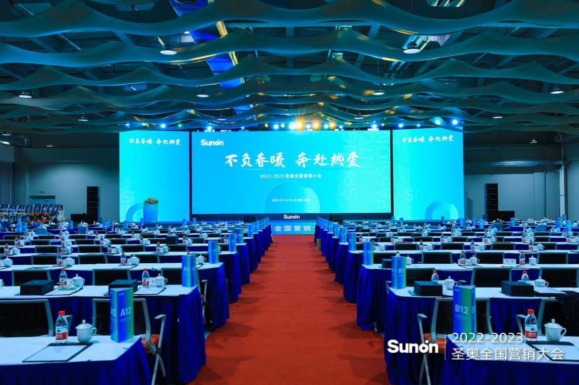 不負(fù)春暖 奔赴熱愛 2023圣奧全國(guó)營(yíng)銷大會(huì)